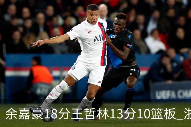 余嘉豪18分王哲林13分10篮板 浙江力克上海