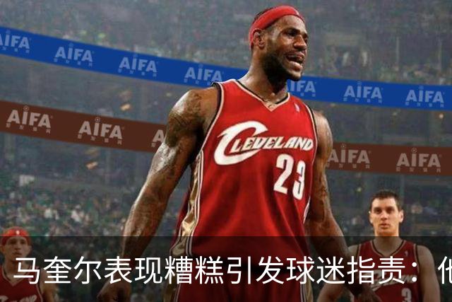 马奎尔表现糟糕引发球迷指责：他就是垃圾